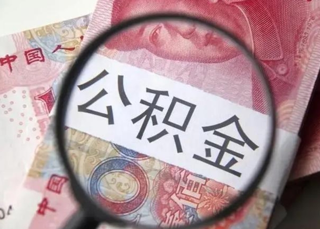濮阳重庆公积金提取需要哪些资料（濮阳重庆个人提取公积金需要什么材料）